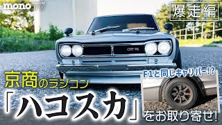 話題のラジコン、京商の「ハコスカ」をお取り寄せ 爆走編【元F1