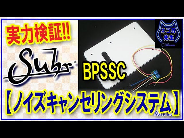 Suhr初代ノイズキャンセリングシステムBPSSC】その実力の検証と注意点