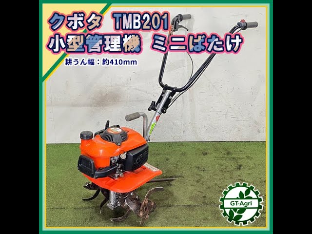 ☆商品紹介☆[221298]クボタ TMB201 小型管理機 ミニばたけ -Small
