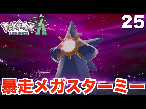 Pokemon Legends ZA] New Mega Evolution! Rampage Mega Starmie is