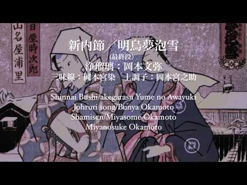 岡本文弥／新内節・明烏夢泡雪 Bunya Okamoto/Shinnai-Bushi - YouTube
