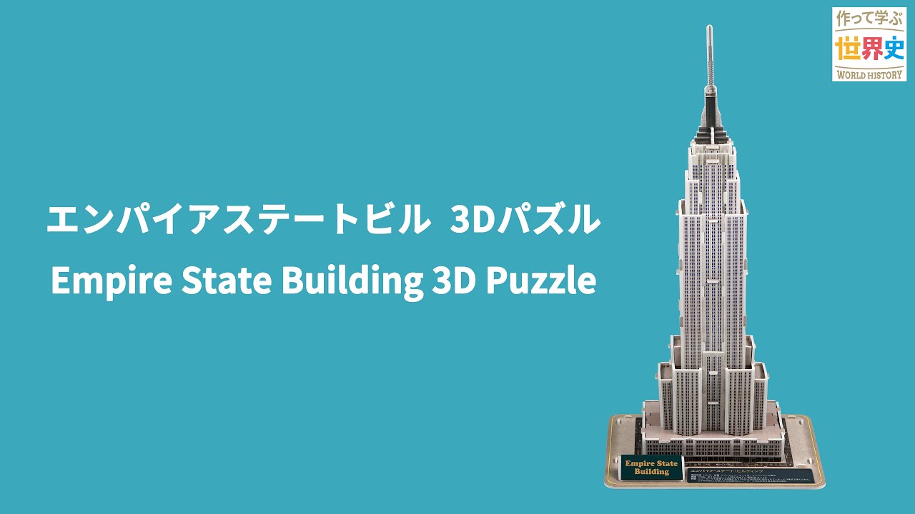 3Dパズル】 ☆作って学ぶ世界史シリーズ☆ エンパイアステートビルを