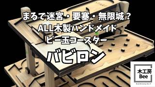 まるで要塞？迷宮？秘密基地？中までギミックがある！木製ハンドメイド