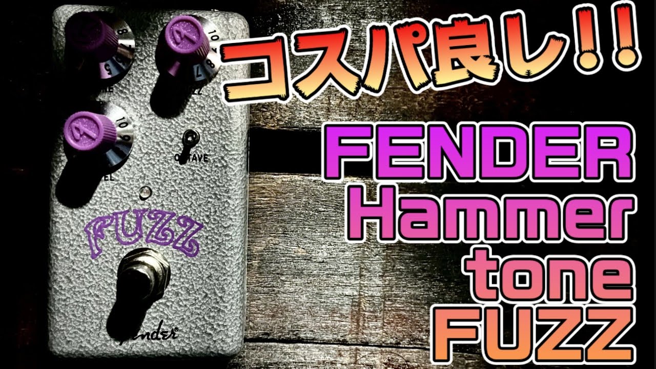 値段じゃない？！】コスパ最強！！扱いやすい！！ファズ入門に最適