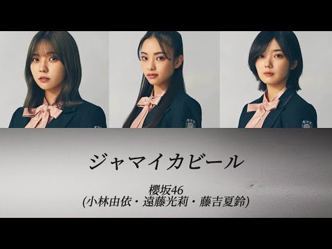 櫻坂46/パート割り/歌割り】ジャマイカビール / 櫻坂46（小林由依