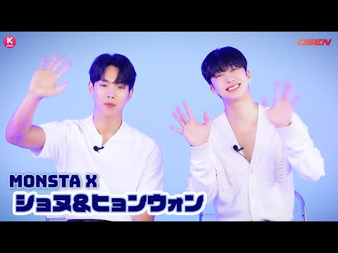 MONSTA X初のユニット”ショヌ＆ヒョンウォンから動画メッセージが到着