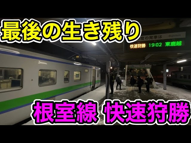 The last surviving member of the Nemuro Line] I tried riding the