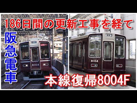 阪急電車 宝塚線 8004F 186日間の更新工事を経て7月31日完全復活 #阪急