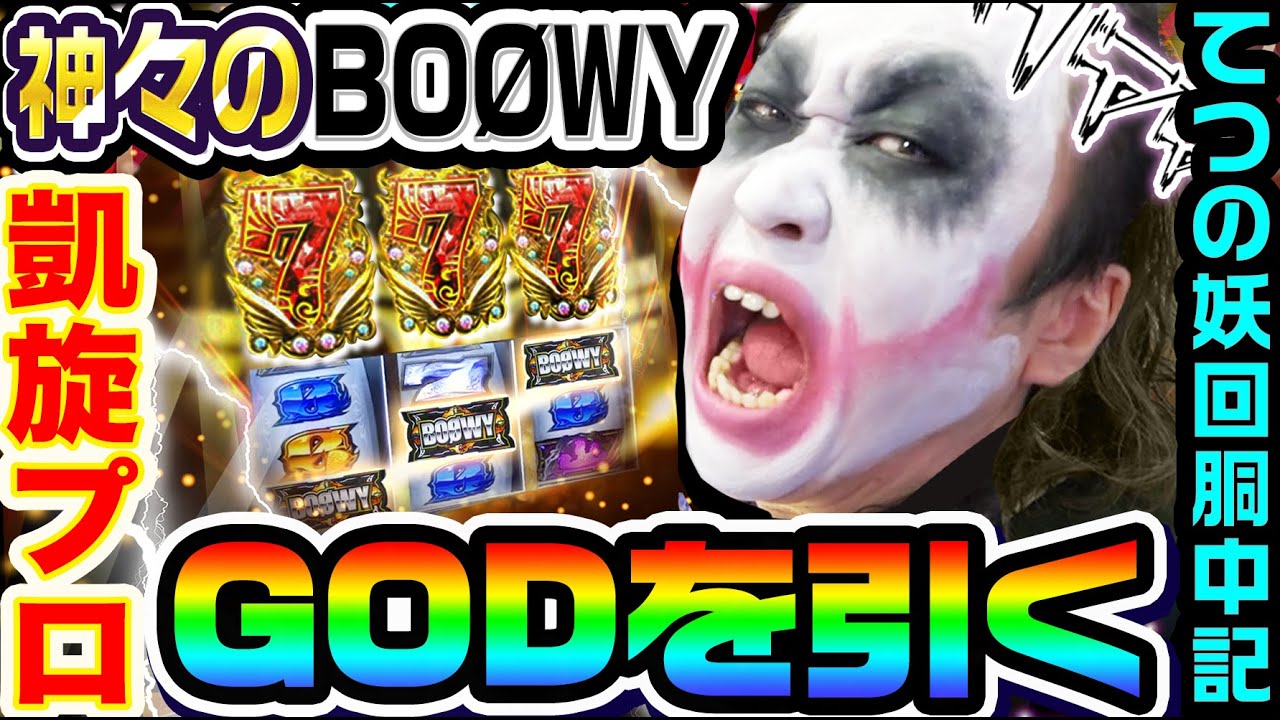 新台】BOØWYという名のミリオンゴッドでGODプロ凱旋｜1GAMEてつの妖回