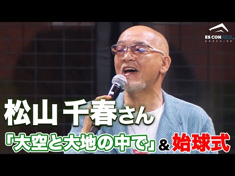 松山千春さんが「大空と大地の中で」を熱唱＆始球式に登場！ - YouTube