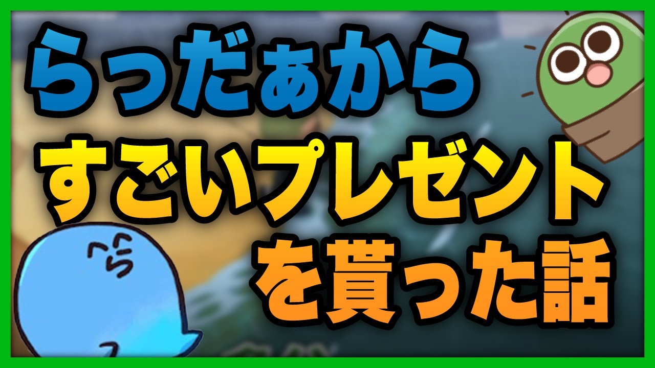 らっだぁから貰った誕生日プレゼントの話【#ぐちつぼ切り抜き】 - YouTube