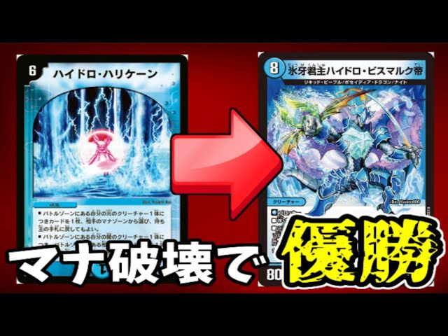 超害悪】マナ＆盤面を全て吹き飛ばす「ハイドロ・ビスマルク帝」を使う