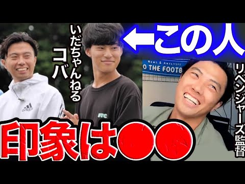 レオザ】いだちゃんねるコバの印象は○○です【切り抜き】 - YouTube