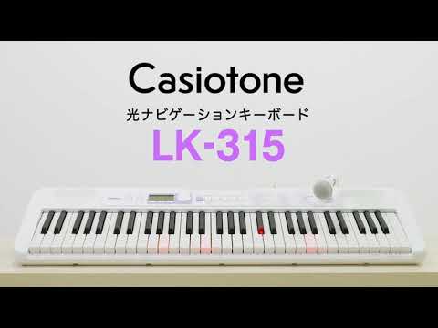 CASIO Casiotone 光ナビゲーションキーボード LK-315の楽しみ方 - YouTube