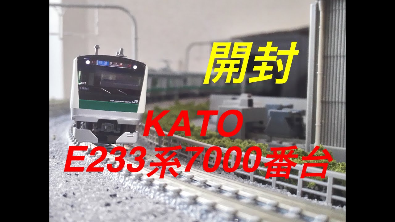 Nゲージ KATO E233系7000番台 埼京線 基本セット&増結セット 開封