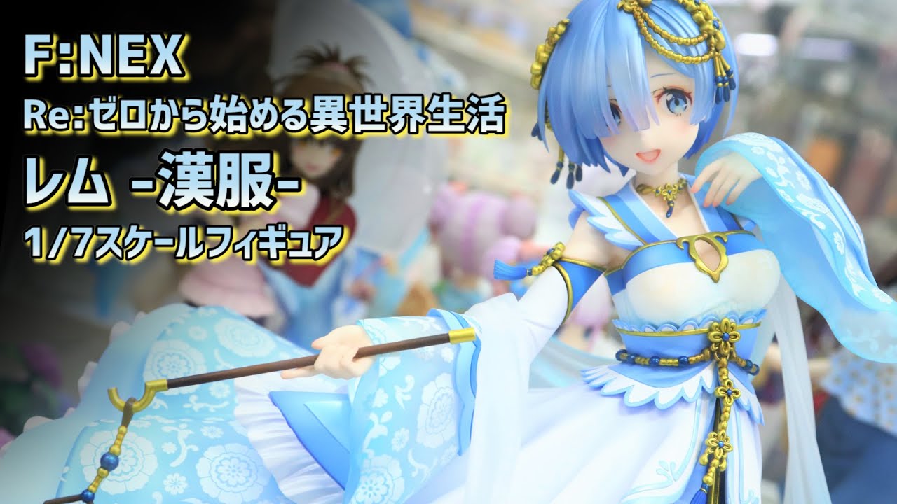 展示】F:NEX リゼロ レム 漢服 1/7スケールフィギュア【Re:ゼロから