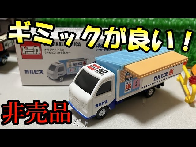 アクションが豪華！】オリジナルトミカ「カルピス」かき氷カー＜非売品