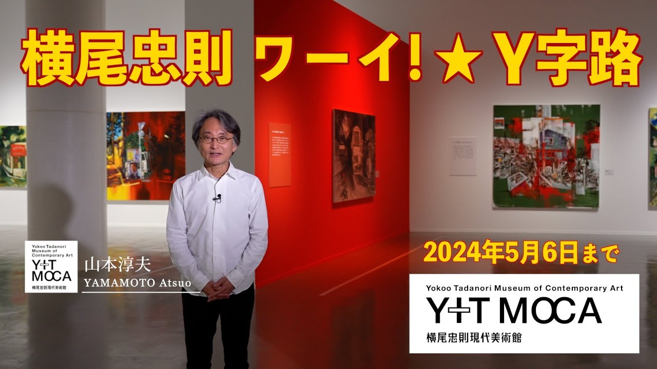 横尾忠則 ワーイ!☆Y字路 – 横尾忠則現代美術館