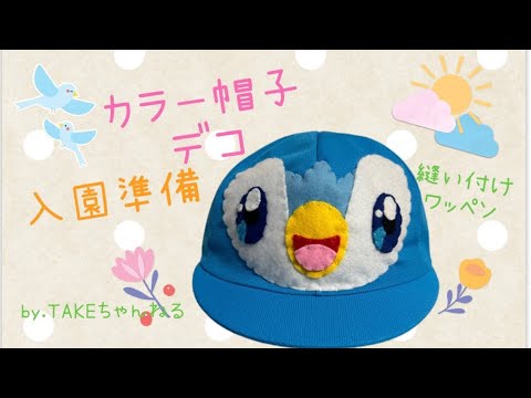 カラー帽子デコ 幼稚園保育園入園準備 縫い付けワッペン - YouTube