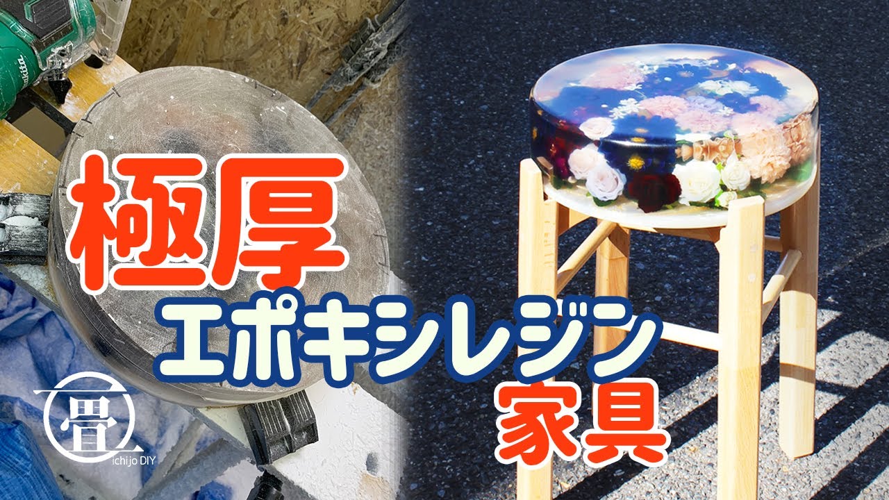 エポキシレジン家具】花を閉じ込めた様な極厚エポキシレジン家具（DIY