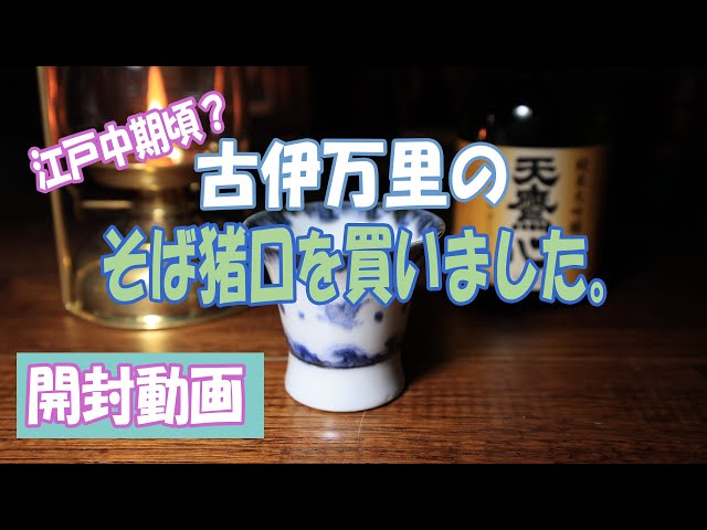 古伊万里そば猪口（広東型波千鳥図） - YouTube