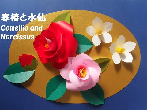 工作ネタ】寒椿と水仙の壁飾り（2月冬の花）（壁面飾り・高齢者レク