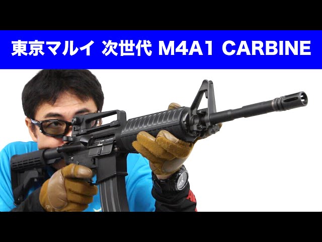 東京マルイ M4A1 カービン 次世代電動ガン を マック堺が 実射レビュー