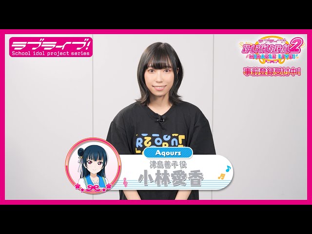 スクフェス2】キャストコメント動画 小林愛香(Aqours 津島善子役