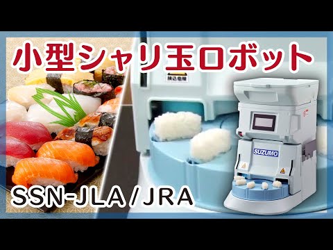 寿司ロボット シャリ玉ロボット 使用イメージ動画 SSN-JLA/JRA / Sushi