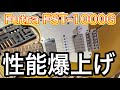 実力開放】ばーとまんモデル「FST-1000G」の真の実力を開放する方法を