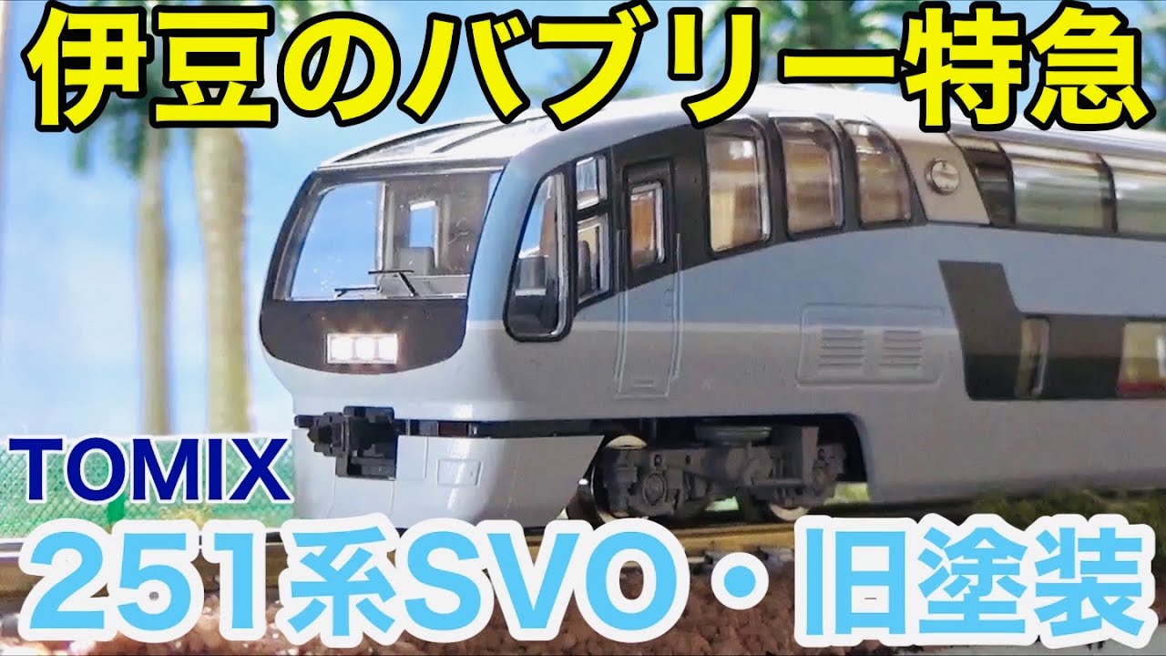 おったまげ】TOMIX 251系特急「スーパービュー踊り子」2次車・旧塗装