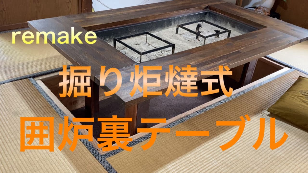 囲炉裏テーブルをリメイク 掘り炬燵式へ - YouTube