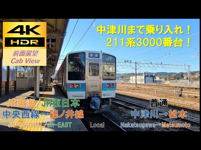 4K HDR/60fps 前面展望】中央西線/普通（中津川→松本）@211系3000番台