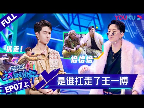 ENGSUB[Street Dance of China S4] EP7 Part 1 | YOUKU SHOW - YouTube