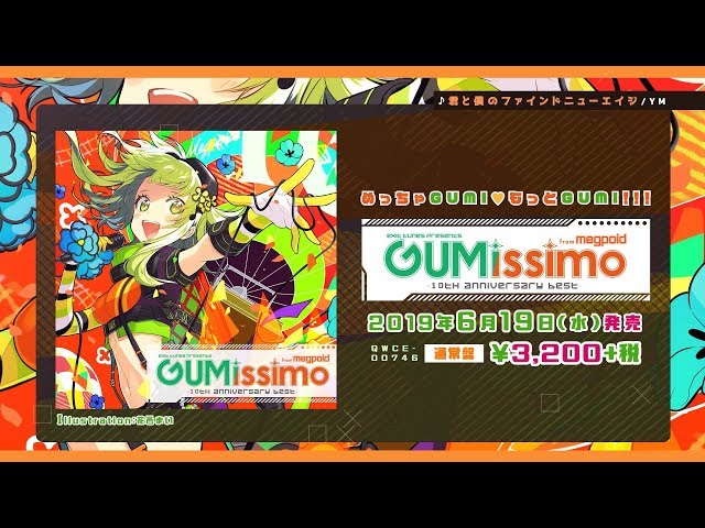 全曲XFD】Gumissimo from Megpoid ―10th ANNIVERSARY BEST―【6月19日