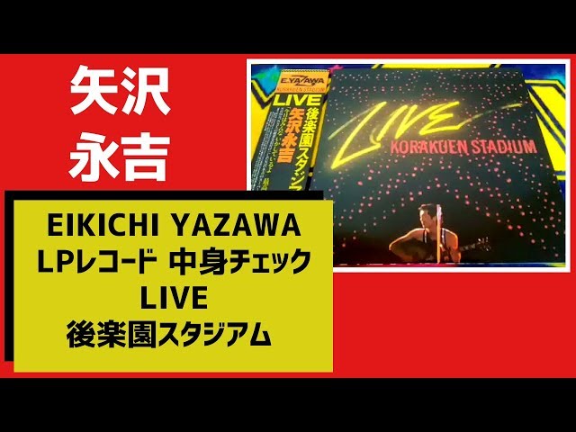 矢沢永吉【LIVE後楽園スタジアム】名盤LPレコード中身チェック（1978年
