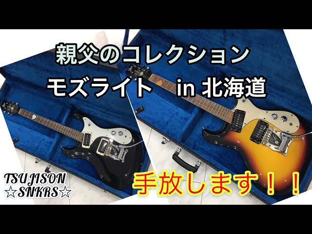 Guitar] Dad's Collection: Mosrite Electric Guitars from Hokkaido