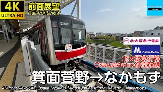 4K前面展望】延伸開業駅からOsakaMetroへ！北大阪急行線・OsakaMetro
