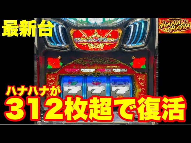 Latest Machine] New King Hana Hana V is here! Hana Hana is finally