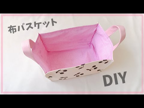 布バスケットの作り方（持ち手付き、裏地付き）ハギレで作れる布の箱