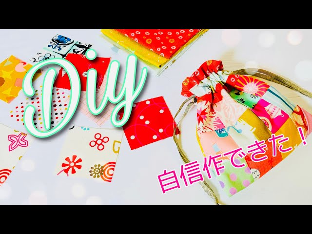 土台に縫い付けてつくる、パッチワーク本をみながら、巾着袋をつくって