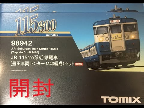 鉄道模型開封】TOMIX 115系300番台近郊電車(豊田車両センターM40編成)6