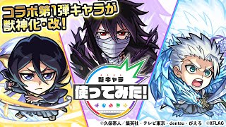 モンスト×BLEACH】黒崎一護、朽木ルキア、日番谷冬獅郎 獣神化・改