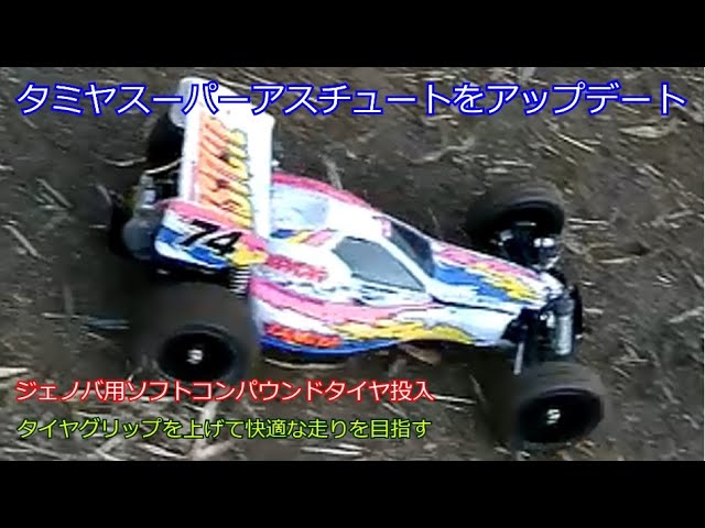 We've updated the Tamiya Super Astute! We've fitted it with soft