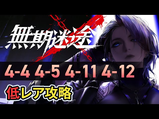 無期迷途】4-4 4-5 4-11 4-12 第四章難関ステージ低レア攻略 ボイロ