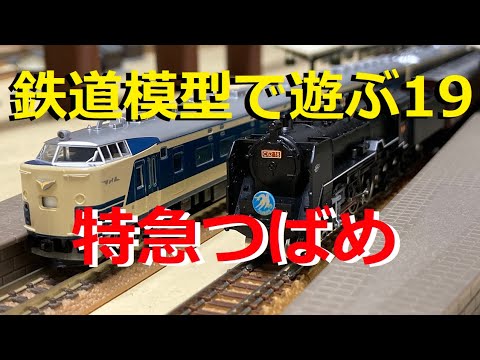 鉄道模型で遊ぶ19 特急つばめ - YouTube