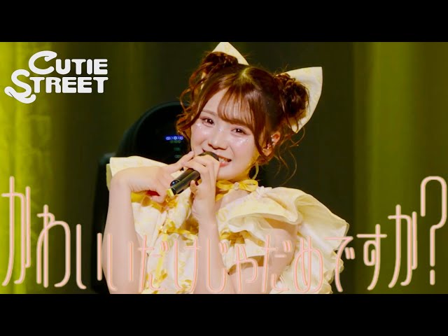古澤里紗 推しカメラ】CUTIE STREET『かわいいだけじゃだめですか