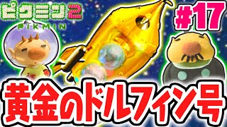 クリア後限定のドルフィン号!?キラキラな黄金ロケットで出発!!宝さがし