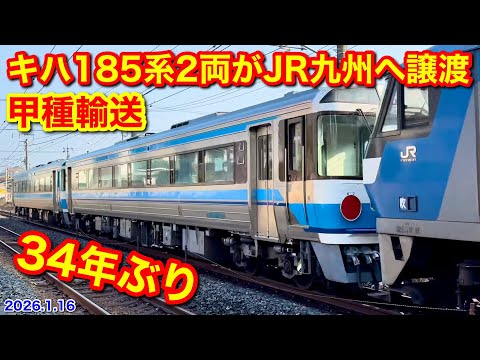 JR四国のキハ185系2両が34年ぶりにJR九州へ譲渡 甲種輸送8863レ 2026.1