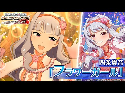 ミリシタ】四条貴音『フラワーガール』MV SONG FOR YOU SSR衣装